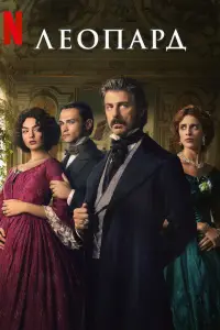 Леопард (2025)